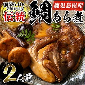 No.276 鹿児島県産鯛使用！鯛のあら煮(2尾/2人前)鯛 煮つけ あら煮 魚 寿司屋【寿しのはしぐち】 2323065 - 鹿児島県日置市