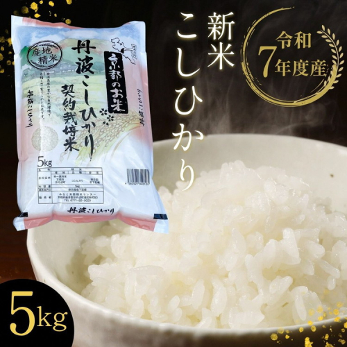 【令和7年産 新米】京都丹波・亀岡産 こしひかり 5kg 米 白米 ※精米したてをお届け《契約栽培米 米・食味鑑定士厳選 コシヒカリ 京都丹波産 数量限定 訳あり 簡易包装》※北海道・沖縄・離島への配送不可 2323066 - 京都府亀岡市
