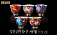 【金龍窯】金彩 煎茶 5種揃 [UBP027]