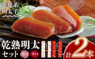 W71-17 乾熟明太セット（旨口・辛口）めんたい めんたいこ ピリ辛 おつまみ 珍味 ドライ 乾燥 常温 常温保存可能 セット 食べ比べ 詰め合わせ 福岡県 福智町 送料無料