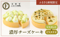 [ふるさと納税限定][京都フレーバーズ]濃厚チーズケーキマスカット&ピスタチオのセット|人気スイーツブランド ご褒美スイーツ[ マスカットチーズケーキ ピスタチオチーズケーキ ホールケーキ 4号 冷凍 人気 おすすめ グルメ 洋菓子 ケーキ ギフト プレゼント 贈答 お取り寄せ 通販 送料無料 ふるさと納税 ]