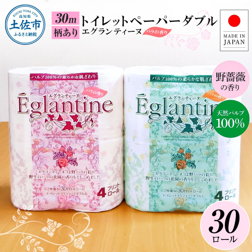 トイレットペーパー ダブル 天然パルプ100% エグランティーヌ 30ロール入り 30m 野薔薇の香り 香り付き 野バラ プリント入り 柄入り ピンク イエロー 日用品 消耗品 2323512 - 高知県土佐市