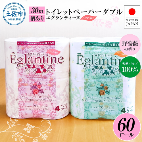 トイレットペーパー ダブル 天然パルプ100% エグランティーヌ 60ロール入り 30m 野薔薇の香り 香り付き 野バラ プリント入り 柄入り ピンク イエロー 日用品 消耗品 2323513 - 高知県土佐市