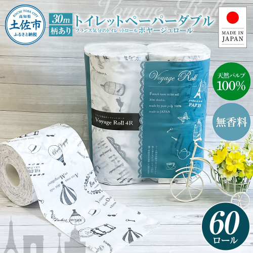 トイレットペーパー ダブル 天然パルプ100% ボヤージュロール 60ロール入り 30m プリント入り 柄入り 無香料 フランス おしゃれ カフェ 美容室 日用品 消耗品 2323674 - 高知県土佐市