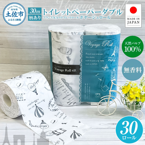 トイレットペーパー ダブル 天然パルプ100% ボヤージュロール 30ロール入り 30m プリント入り 柄入り 無香料 フランス おしゃれ カフェ 美容室 日用品 消耗品 2323675 - 高知県土佐市