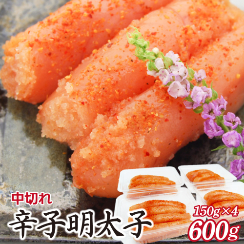 博多ふくいち 小分けシェア明太子「辛子明太子 中切れ」600g（150g×4）HF016 2323707 - 福岡県篠栗町