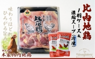 85P2306 比内地鶏1羽ケース＆濃縮スープ(冷凍)