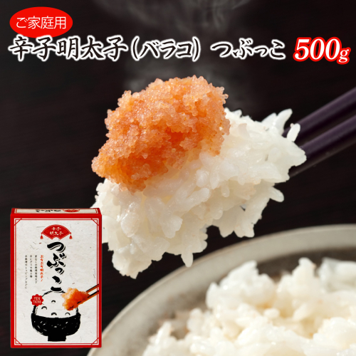 博多ふくいち ご家庭用 「辛子明太子 バラコ」 つぶっこ500g 2323731 - 福岡県篠栗町