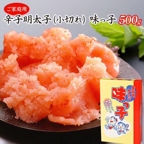博多ふくいち ご家庭用 「辛子明太子 小切れ」味っ子500g HF014 2323767 - 福岡県篠栗町