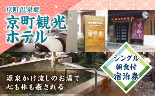 京町観光ホテル シングル 朝食付 宿泊券 1泊2日 1食付 宿泊 体験 旅行 観光 温泉 露天風呂 大浴場 ギフト 贈り物 プレゼント 2323768 - 宮崎県えびの市