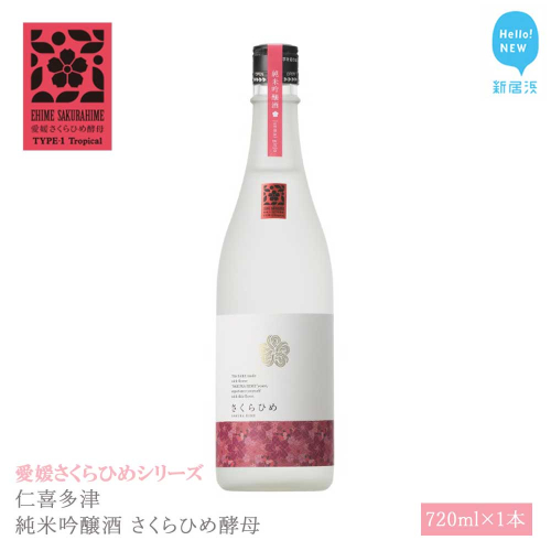 日本酒 清酒 仁喜多津 純米吟醸酒 さくらひめ酵母 720ml 愛媛さくらひめシリーズ 地酒 2323773 - 愛媛県新居浜市