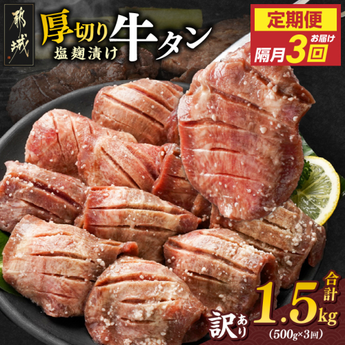 隔月3回お届け!《訳あり》厚切り牛タン塩麹漬け定期便(500g×3回)_T27-3-3301 2323774 - 宮崎県都城市