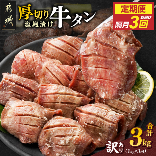 隔月3回お届け!《訳あり》厚切り牛タン塩麹漬け定期便(1kg×3回)_T42-3-3301 2323775 - 宮崎県都城市