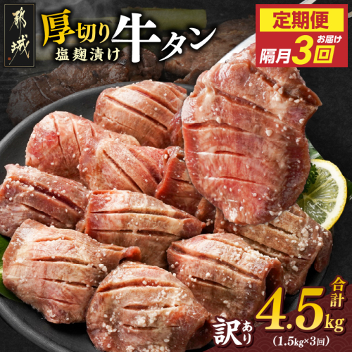 隔月3回お届け!《訳あり》厚切り牛タン塩麹漬け定期便(1.5kg×3回)_T57-3-3301 2323776 - 宮崎県都城市