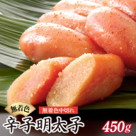 博多ふくいち 無着色辛子明太子中切れ450g HF012