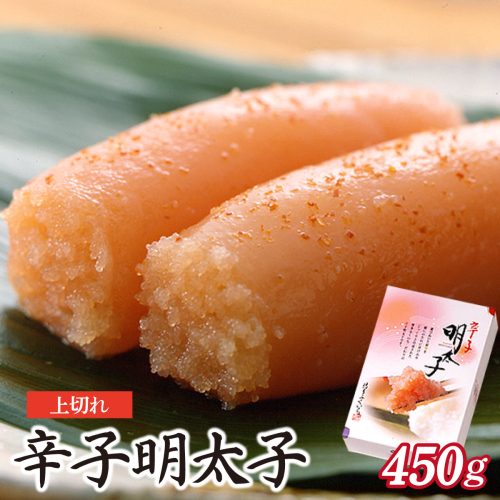 博多ふくいち 辛子明太子上切れ450g（化粧箱入り) HF013 2323778 - 福岡県篠栗町