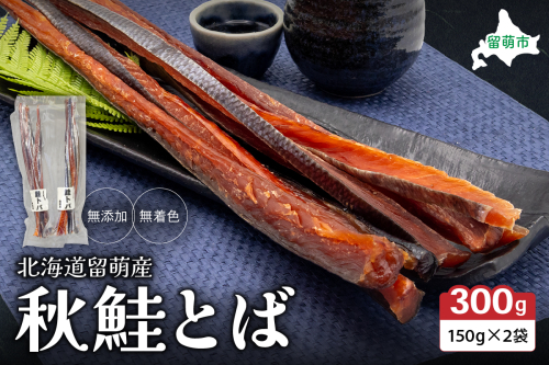 北海道留萌産 無添加無着色　秋鮭とば150g×2袋 R006-007 2323829 - 北海道留萌市