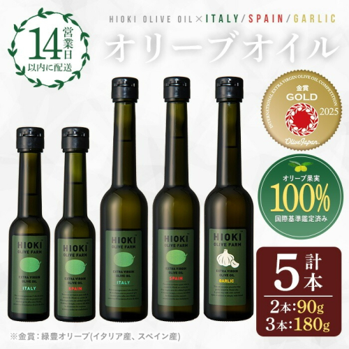 No.177 エキストラバージンオリーブオイルセット (180g×3・90g×2・計5本) 油 オリーブオイル セット 詰め合わせ 詰合せ エキストラバージン ギフト 贈答【鹿児島オリーブ】 2323909 - 鹿児島県日置市