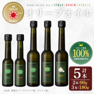 No.177 エキストラバージンオリーブオイルセット (180g×3・90g×2・計5本) 油 オリーブオイル セット 詰め合わせ 詰合せ エキストラバージン ギフト 贈答【鹿児島オリーブ】