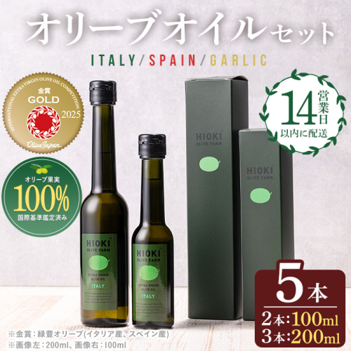 No.177 エキストラバージンオリーブオイルセット (200ml×3・100ml×2・計5本) 油 オリーブオイル セット 詰め合わせ 詰合せ エキストラバージン ギフト 贈答【鹿児島オリーブ】 2323909 - 鹿児島県日置市