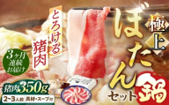 【3回定期便】 鍋 ＼天然／とろける猪肉の極上ぼたん鍋 2～3人前 猪肉350g 女将の自家製豆みそ仕立 ジビエ お味噌 ミソ イノシシ おすすめ 人気 3ヶ月 3回 定期便 2人分 3人分 鍋セット 猪鍋 牡丹鍋 しし鍋 天然ジビエ 猪 脂身 旨味 熟練の技 寒風熟成 自家製味噌 豆味噌 発酵 地根菜 牛蒡 大根 郷土料理 岐阜 お取り寄せグルメ 岐阜市 / ひょうたん姉妹 [ANCJ007]