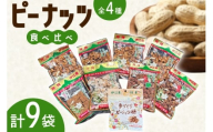[テレビで話題] ピーナッツ菓子 4種 食べ比べ ピーナッツ糖 180g 4個 ちょい食べピーナッツ糖 80g 1個 みそ入りピー糖 170g 2個 白糖ピーナッツ 180g 1個 角切ピーナッツ黒糖 170g 1個 [島村屋観光公園 沖縄県 伊江村 ie47ber190001] 沖縄 伊江村 お菓子 おかし 黒糖 落花生 ピーナッツ