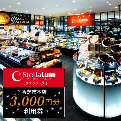 StellaLune ステラリュヌ (香芝市本店 利用券 3千円分)｜カフェ スイーツ ロールケーキ バームクーヘン [3079] 2323986 - 奈良県香芝市