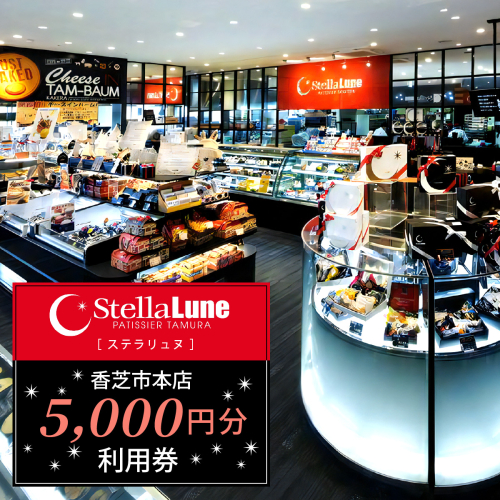 StellaLune ステラリュヌ (香芝市本店 利用券 5千円分)｜カフェ スイーツ ロールケーキ バームクーヘン [3080] 2323987 - 奈良県香芝市