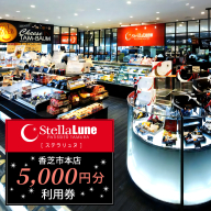 StellaLune ステラリュヌ (香芝市本店 利用券 5千円分)｜カフェ スイーツ ロールケーキ バームクーヘン [3080]