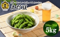 日本一美味しいと言ってもらいたい 鹿角産 枝豆 5kg【永田ホープフルファーム】