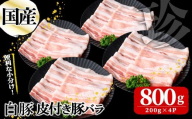 国産白豚皮付き豚バラ(200g×4P 計800g) 国産 豚 豚肉 肉 白豚 バラ 豚バラ 皮 皮付き お鍋 しゃぶしゃぶ 冷しゃぶ 小分け 冷凍 珍味 炒め物 a1-147