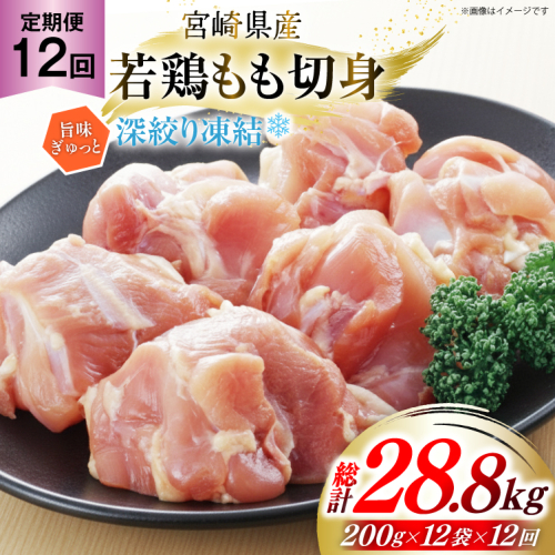 鶏肉 もも 宮崎県産 若鶏モモ 切身 深絞り凍結 200g 12p 12回 定期便 総計28.8kg [九州児湯フーズ宮崎支店 宮崎県 美郷町 31bf0006] 小分け 真空パック 宮崎 もも 2324073 - 宮崎県美郷町