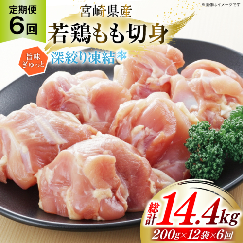鶏肉 もも 宮崎県産 若鶏モモ 切身 深絞り凍結 200g 12p 6回 定期便 総計14.4kg [九州児湯フーズ宮崎支店 宮崎県 美郷町 31bf0007] 小分け 真空パック 宮崎 もも 2324074 - 宮崎県美郷町