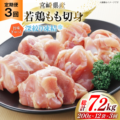 鶏肉 もも 宮崎県産 若鶏モモ 切身 深絞り凍結 200g 12p 3回 定期便 総計7.2kg [九州児湯フーズ宮崎支店 宮崎県 美郷町 31bf0008] 小分け 真空パック 宮崎 もも 2324075 - 宮崎県美郷町