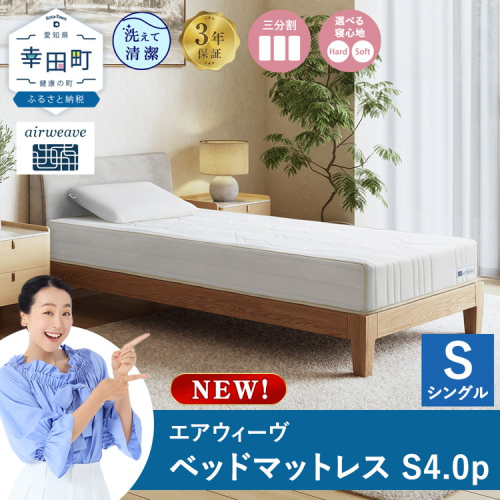 エアウィーヴ ベッドマットレスS4.0p シングル｜airweave おすすめ マットレス 寝具 睡眠 快眠 ベッドマットレス 2324361 - 愛知県幸田町