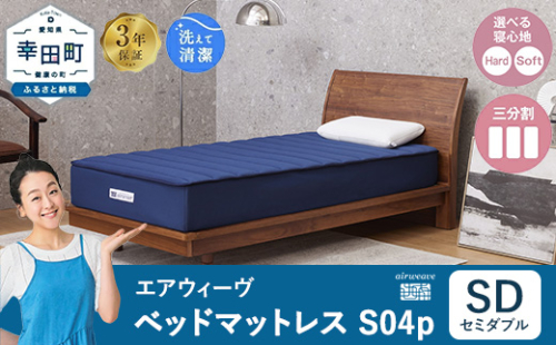 エアウィーヴ ベッドマットレス S04p セミダブル｜airweave おすすめ マットレス 寝具 睡眠 快眠 ベッドマットレス 2324363 - 愛知県幸田町