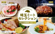 埼玉ミートセレクション | ハム ベーコン ソーセージ ポークジャーキー ジャーキー ハンバーグ 黒毛和牛 ローストポーク ブロック ジビエ 鹿肉 パスタ 埼玉県 埼玉県庁