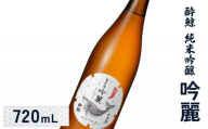 酔鯨 純米吟醸 吟麗 720mL | オンライン申請 ふるさと納税 日本酒 お酒 ギフト プレゼント 祝い 乾杯 純米吟醸酒 吟醸酒 地酒 冷酒 銘酒 清酒 好適米 酒米 吟風 北海道 国産米 お取り寄せ ワンストップ マイページ 酔鯨酒造 新十津川 新十津川町[25001]