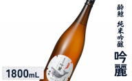 酔鯨 純米吟醸 吟麗 1800mL| オンライン申請 ふるさと納税 日本酒 お酒 ギフト プレゼント 祝い 乾杯 純米吟醸酒 吟醸酒 地酒 冷酒 銘酒 清酒 好適米 酒米 吟風 北海道 国産米 お取り寄せ ワンストップ マイページ 酔鯨酒造 新十津川 新十津川町[25002]
