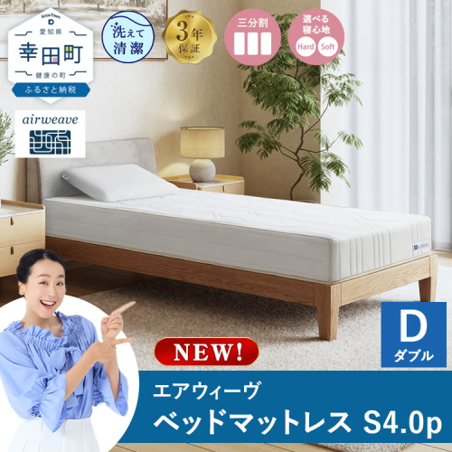エアウィーヴ ベッドマットレスS4.0p ダブル｜airweave おすすめ マットレス 寝具 睡眠 快眠 ベッドマットレス 2324391 - 愛知県幸田町
