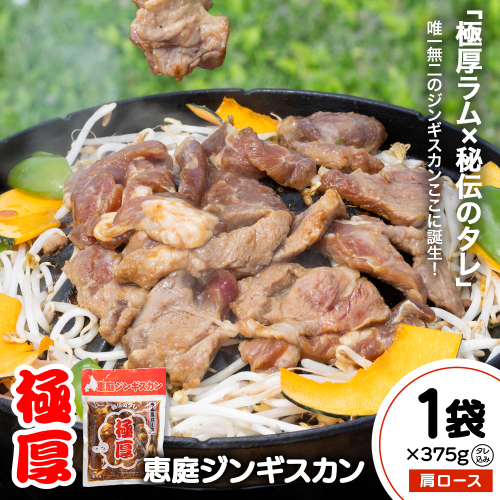 恵庭ジンギスカン（NZラム肩ロース使用）×1袋【19010101】 2324392 - 北海道恵庭市