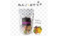 16種類の厳選材料で作った「わんこのおやつ」3個セット 保存料 添加物 不使用【畑のうさぎ株式会社】 [AXCG004]