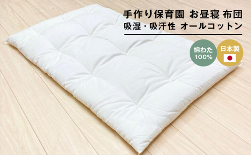約70×120cm 手作り保育園 お昼寝ふとん 敷布団 綿わた100％ 1.5kg入 2324423 - 兵庫県淡路市