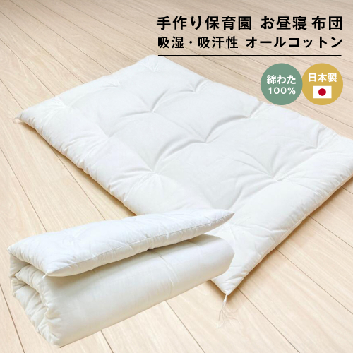 約70×120cm 手作り保育園 お昼寝ふとん 敷布団 綿わた100％ 1.5kg入 2324423 - 兵庫県淡路市