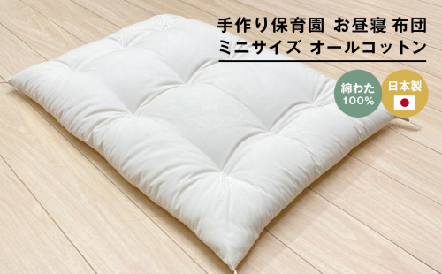 約60×90cm ミニサイズ 手作り 保育園 お昼寝敷布団 綿100％ 1.5kg入 2324424 - 兵庫県淡路市