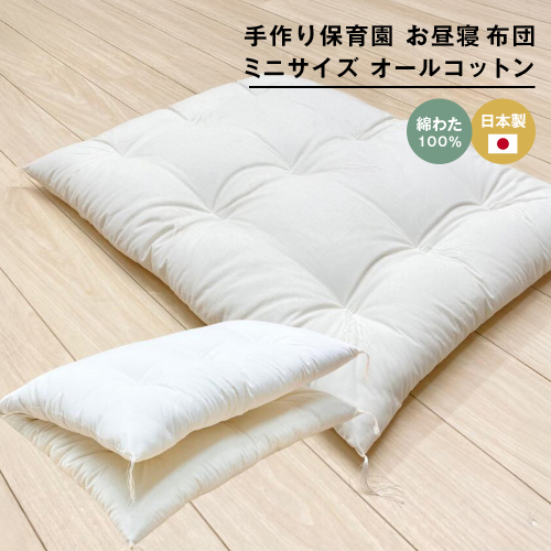 約60×90cm ミニサイズ 手作り 保育園 お昼寝敷布団 綿100％ 1.5kg入 2324424 - 兵庫県淡路市