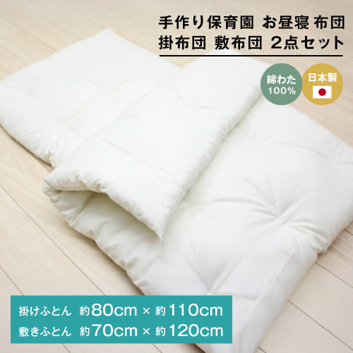手作り 保育園 お昼寝ふとん 掛布団 敷布団 2点セット 綿わた100％ 和式ふとん 2324425 - 兵庫県淡路市