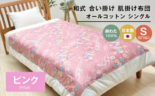 合掛ふとん 綿わた入 シングル和とじ 和式ふとん 和ふとん 約1.5kg入 124P 2324426 - 兵庫県淡路市