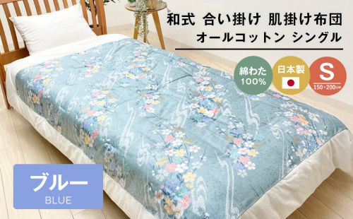 合掛ふとん 綿わた入 シングル和とじ 和式ふとん 和ふとん 約1.5kg入 124B 2324427 - 兵庫県淡路市