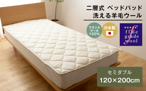 セミダブル 二層式 増量2.4kg ベッドパッド 洗える羊毛ウール100％ 日本製 120×200cm 2324428 - 兵庫県淡路市